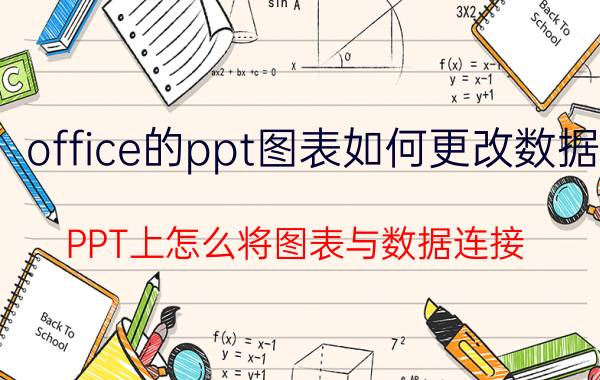 office的ppt图表如何更改数据 PPT上怎么将图表与数据连接？